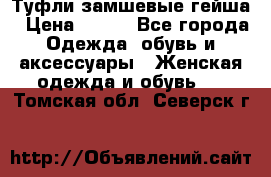 Туфли замшевые гейша › Цена ­ 500 - Все города Одежда, обувь и аксессуары » Женская одежда и обувь   . Томская обл.,Северск г.